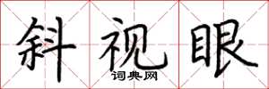 荊霄鵬斜視眼楷書怎么寫