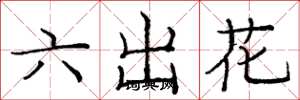 龐中華六出花楷書怎么寫