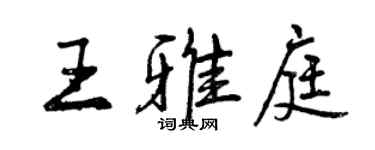 曾慶福王雅庭行書個性簽名怎么寫