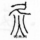 余巨力寫的硬筆篆書灸