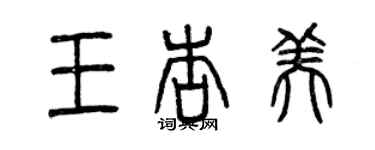 曾慶福王杏美篆書個性簽名怎么寫