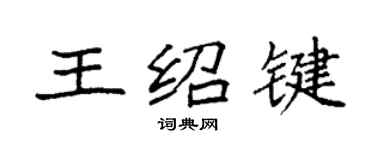 袁強王紹鍵楷書個性簽名怎么寫