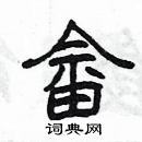 楊為國寫的硬筆隸書畲