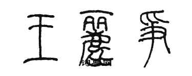 陳墨王麗爭篆書個性簽名怎么寫