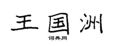 袁強王國洲楷書個性簽名怎么寫