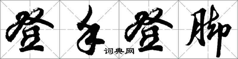 胡問遂登手登腳行書怎么寫