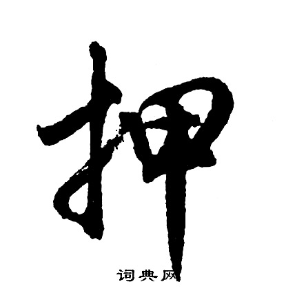 坥篆書書法_坥字書法_篆書字典