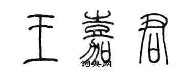 陳墨王嘉君篆書個性簽名怎么寫