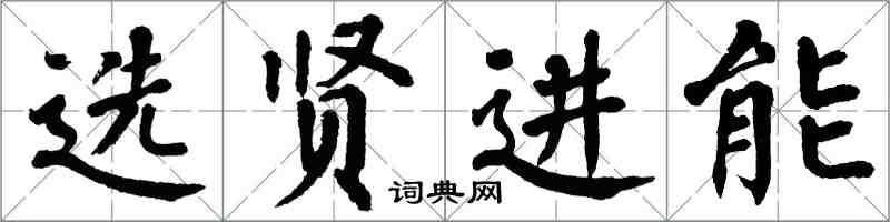 翁闓運選賢進能楷書怎么寫