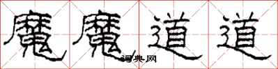 柯春海魔魔道道隸書怎么寫