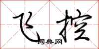 荊霄鵬飛控行書怎么寫
