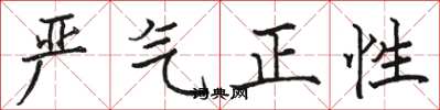 駱恆光嚴氣正性楷書怎么寫