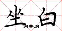 周炳元坐白楷書怎么寫