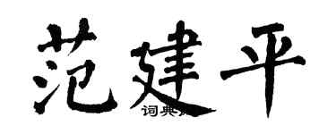 翁闓運范建平楷書個性簽名怎么寫
