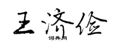 曾慶福王濟儉行書個性簽名怎么寫