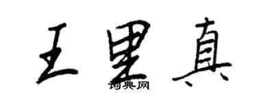 王正良王里真行書個性簽名怎么寫