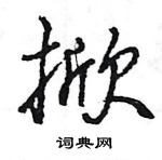 王旻寫的硬筆行書掀