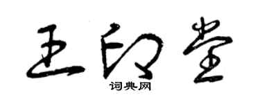 曾慶福王印堂草書個性簽名怎么寫