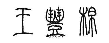 陳墨王豐棉篆書個性簽名怎么寫