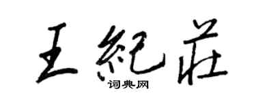 王正良王紀莊行書個性簽名怎么寫