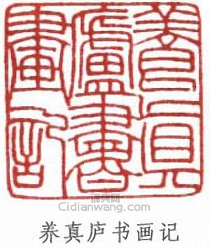 “養真廬書畫記”篆刻印章