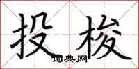 荊霄鵬投梭楷書怎么寫