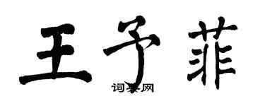 翁闓運王予菲楷書個性簽名怎么寫