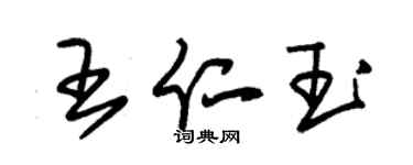 朱錫榮王仁玉草書個性簽名怎么寫
