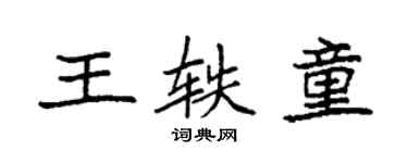 袁強王軼童楷書個性簽名怎么寫
