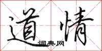 田英章道情行書怎么寫