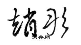 駱恆光趙彤草書個性簽名怎么寫