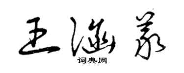 曾慶福王涵義草書個性簽名怎么寫