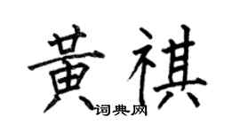 何伯昌黃祺楷書個性簽名怎么寫