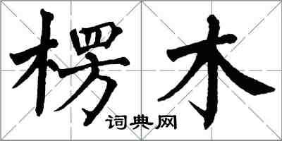 翁闓運楞木楷書怎么寫