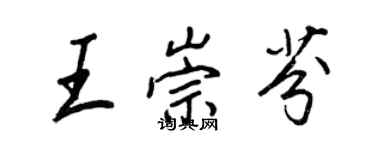 王正良王崇芬行書個性簽名怎么寫