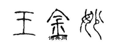 陳聲遠王金妙篆書個性簽名怎么寫