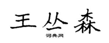 袁強王叢森楷書個性簽名怎么寫