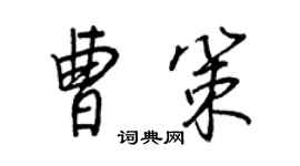 王正良曹策行書個性簽名怎么寫