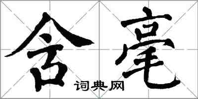 翁闓運含毫楷書怎么寫