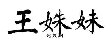翁闓運王姝妹楷書個性簽名怎么寫