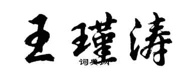 胡問遂王瑾濤行書個性簽名怎么寫