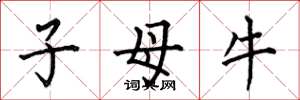何伯昌子母牛楷書怎么寫