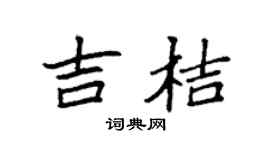袁強吉桔楷書個性簽名怎么寫