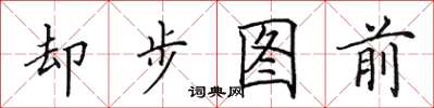 田英章卻步圖前楷書怎么寫