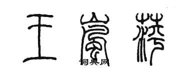 陳墨王嵐萍篆書個性簽名怎么寫