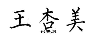 何伯昌王杏美楷書個性簽名怎么寫