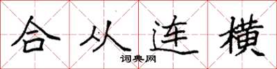 袁強合從連橫楷書怎么寫
