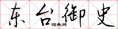 東台御史怎么寫好看