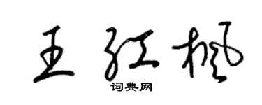 梁錦英王紅楓草書個性簽名怎么寫