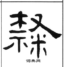 王福庵千字文中隸的寫法